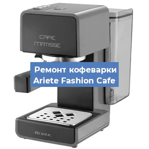 Замена | Ремонт термоблока на кофемашине Ariete Fashion Cafe в Челябинске